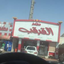 مـطعـم الـق بق ب ضاحية سعدالعبدالله Comfort Food Restaurant