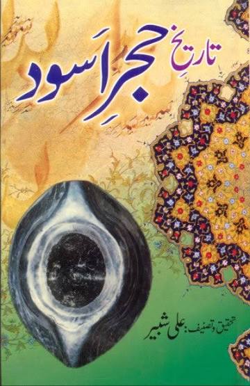 تاریخ حجر اسود