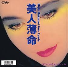 Amazon.co.jp: 美人薄命 (クラシックCD付): Music