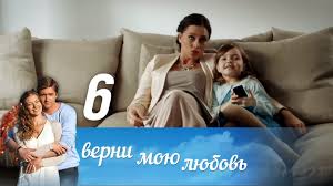 верни мою любовь 10 серия смотреть онлайн фильм 2014 Verni Moyu Lyubov Seriya 6 2014 Russkie Serialy Youtube