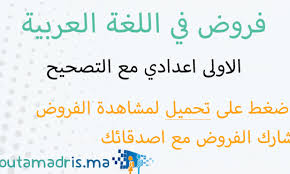 فروض اللغة العربية الاولى اعدادي مع التصحيح Moutamadris Ma