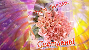 Открытки на день ангела по именам. C Dnem Angela Svetlana Volshebnaya Otkrytka Youtube