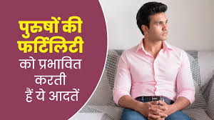 पुरुषों की फर्टिलिटी को प्रभावित करती हैं ये आदतें | Bad Habits That Lead  To Male Infertility In Hindi | bad habits that lead to male infertility  doctor tells in hindi | OnlyMyHealth
