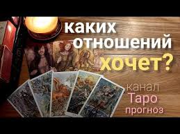 что ему нравится во мне гадание на картах онлайн Taro Prognoz Kakih Otnoshenij On Hochet S Gadanie Onlajn Taro Tarot Youtube Taro Karty Taro Gadanie
