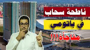 Check spelling or type a new query. Ø¬ÙˆÙ„Ø© Ù„Ø§Ø³ØªÙƒØ´Ø§Ù Ø£ÙØ¶Ù„ Ù…Ø´Ø±ÙˆØ¹ Ø³ÙƒÙ†ÙŠ Ù„Ø´Ø±Ø§Ø¡ Ø´Ù‚Ø© ÙÙŠ Ø¨Ø§ØªÙˆÙ…ÙŠ Ø¬ÙˆØ±Ø¬ÙŠØ§ Youtube