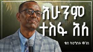 ሐዋሪያው ዳንኤል መኮንን || Apostel Daniel Mekonen "የአማኝ ህይወት በዛፍ ሲመሰል" ክፍል 2
