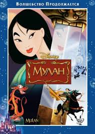 как приучить дракона смотреть онлайн бесплатно в хорошем качестве Smotret Multfilm Mulan Onlajn V Horoshem Kachestve 720p Mulan Polnometrazhnye Filmy Multfilmy