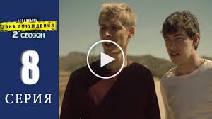 Chernobyl 2 Sezon 8 Seriya Chernobyl Zona Otchuzhdeniya