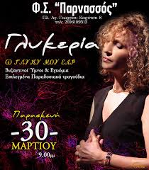 Θεωρείται μία από τις σημαντικότερες ερμηνεύτριες του ελληνικού τραγουδιού. Glykeria Giorth