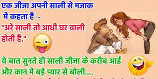 Funny jokes for friends, husband & wife. Jija Sali Ke Jokes In Hindi Hindi Sms Funny Jokes Shayari Love Quotes
