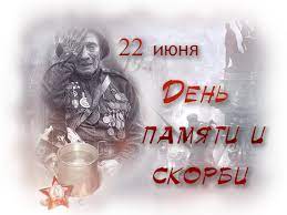 Но память о нем и его собственные воспоминания остаются с нами и сегодня, через 80 лет после того июньского дня, что разделил жизнь миллионов семей на до и после. Den Pamyati I Skorbi 22 Iyunya Clipartis Jimdo Page Skachat Besplatno Foto Kartinki Oboi Risunki Ikonki Kliparty Shablony Otkrytki Animashki Ramki Ornamenty Bekgraundy