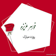 * * * نام تو رازی نوشته بر بال پروانه هاست. Ù…ØªÙ† ØªØ¨Ø±ÛŒÚ© Ø±ÙˆØ² Ø²Ù† Ø¨Ù‡ Ø®ÙˆØ§Ù‡Ø± Ù¾ÛŒØ§Ù… ØªØ¨Ø±ÛŒÚ© Ø±ÙˆØ² Ù…Ø§Ø¯Ø± Ø¨Ø±Ø§ÛŒ Ø®ÙˆØ§Ù‡Ø±Ù…