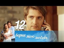 песни из сериала верни мою любовь скачать онлайн бесплатно Verni Moyu Lyubov Seriya 12 2014 Russkie Serialy Youtube