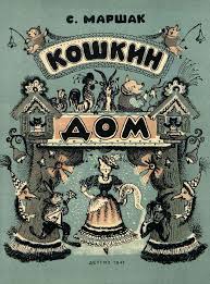 детский рисунок к сказке иван крестьянский сын и чудо юдо Koshkin Dom S Marshak Risunki Yu Vasnecova Moskva Detgiz 1947 Illyustracii Illyustrator Retro