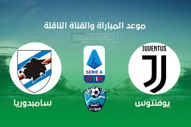 وأعلنت جميع القنوات الناقلة للدوري الايطالي حول العالم توصلها لحلول رسمية مع ملاك حقوق توزيع المباريات sky italia و dazn ، بإذاعة ما تبقى من مباريات المسابقة عن موسم 2020/2019. Ù…ÙˆØ¹Ø¯ Ù…Ø¨Ø§Ø±Ø§Ø© ÙŠÙˆÙÙ†ØªÙˆØ³ ÙˆØ³Ø§Ù…Ø¨Ø¯ÙˆØ±ÙŠØ§ Ø§Ù„Ù‚Ø§Ø¯Ù…Ø© ÙˆØ§Ù„Ù‚Ù†ÙˆØ§Øª Ø§Ù„Ù†Ø§Ù‚Ù„Ø© Ø§Ù„Ø§Ø­Ø¯ 20 9 2020 ÙÙŠ Ø§Ù„Ø¯ÙˆØ±ÙŠ Ø§Ù„Ø§ÙŠØ·Ø§Ù„Ù‰