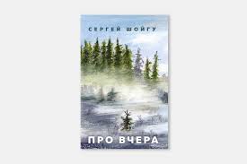 Фото агн «москва» / с. Otryvok Iz Knigi Sergeya Shojgu Pro Vchera Snob