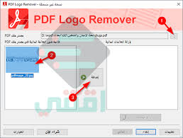 إزالة العلامة المائية من ملفات Pdf بضغطة واحدة Pdf Logo Remover اقتني