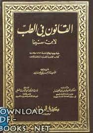 حصريا تحميل كتاب القانون الطب مجانا pdf اونلاين 2018 من r nلقانون هو ألفه ابن سينا وبقي لفترة طويلة المرجع الأساسي ل arabic books books free books download