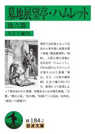 墓地展望亭・ハムレット 他六篇 - 久生十蘭 - 漫画・無料試し読みなら、電子書籍ストア ブックライブ