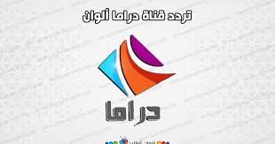 مُنذ انطلاق قناة دراما بدوية وهي تنفرد بعرض مجموعة من المسلسلات البدوية والتاريخية المميزة، والتي تسرد لنا تاريخ البدو في الصحراء العربية وما يتصفون به من خصائص ومميزات، وكذلك ما يتبعونه من عادات وتقاليد مختلفة. Ù‚Ù†Ø§Ø© Ø¯Ø±Ø§Ù…Ø§ Ø§Ù„ÙˆØ§Ù† Ù…ÙˆØ§Ø¹ÙŠØ¯ Ø§Ù„Ù…Ø³Ù„Ø³Ù„Ø§Øª ÙƒÙ†Ø¬ ÙƒÙˆÙ†Ø¬