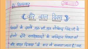 veer bal diwas essay in hindi ||    स्वादिष्ट    स्वादिष्ट     स्वादिष्ट वीर्य   ्य   ्य   बाल दिवस पर निबंध ||26 December veer  Bal diwas essay - YouTube
