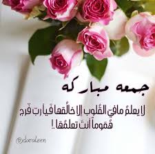 جمعة مباركة Blessed Friday Morning Images Prayers