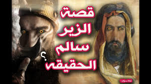 هذه القصيده قالها الزير بعد مقتل أخيه كليب وكان ثملا عندما قالها : Ù…ÙƒØ§Ù† Ø§Ù„ØªØ­Ù…ÙŠÙ„ Ù‚ØµØ© Ø§Ù„Ø²ÙŠØ± Ø³Ø§Ù„Ù… Ø§Ù„Ø­Ù‚ÙŠÙ‚ÙŠØ© ÙƒØ§Ù…Ù„Ø© Pdf