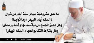 Elnaharda / #برنامج النهاردة | الإجتهاد فى الطاعة بعد رمضان و صيام. Ù…Ø§ Ù…Ø¯Ù‰ Ù…Ø´Ø±ÙˆØ¹ÙŠØ© ØµÙŠØ§Ù… Ø³ØªØ© Ø£ÙŠØ§Ù… Ù…Ù† Ø´ÙˆØ§Ù„ Ø§Ù„Ø³ØªØ© Ø£ÙŠØ§Ù… Ø§Ù„Ø¨ÙŠØ¶ ÙˆÙ…Ø§ Ø«ÙˆØ§Ø¨Ù‡Ø§ ÙˆÙ‡Ù„ ÙŠØ¬ÙˆØ² Ø§Ù„Ø¬Ù…Ø¹ Ø¨ÙŠÙ† Ù†ÙŠØ© ØµÙŠØ§Ù…Ù‡Ø§ ÙˆÙ‚Ø¶Ø§Ø¡ Ø±Ù…Ø¶Ø§Ù† ÙˆÙ‡Ù„ ÙŠØ´ØªØ±Ø· Ø§Ù„ØªØªØ§Ø¨Ø¹ Ù„ØµÙŠØ§Ù… Ø§Ù„Ø³ØªØ© Ø§Ù„Ø¨ÙŠØ¶