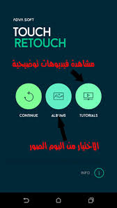 تحميل برنامج مسح الكلام من الصور للاندرويد مجانا برابط مباشر toutchretoutch