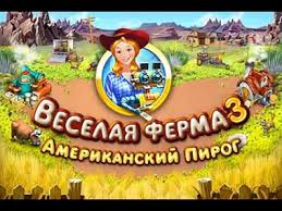 игра веселая ферма 3 играть онлайн бесплатно полная версия Igra Veselaya Ferma 3 Amerikanskij Pirog Youtube