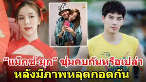 มุก วรนิษฐ์ มือลั่นโพสต์ภาพสวีตแม็กซ์ ณัฐพล นักแสดงหนุ่มหล่อขวัญใจสาววาย ขณะที่ฝ่ายชายโอบกอดมุกจากด้านหลัง ก่อนจะรีบลบ แต่งานนี้ชาวเน็ต. Vj8ka40rgpvs0m