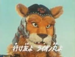 鉄人タイガーセブン 風雲ライオン丸 快傑ライオン丸 ライオン 鉄人 傑