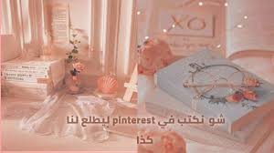 إذا كنت تقوم بعمل عرض من العروض، فيجب أن يكون لديك مجموعة خلفيات بوربوينت مميزة، ويمكن أن تتحدد أشكالها. Ù…Ø§Ø°Ø§ Ø§ÙƒØªØ¨ ÙÙŠ ØªØ·Ø¨ÙŠÙ‚ Pinterest Ù„ÙŠØ·Ù„Ø¹ Ù„ÙŠ ÙƒØ°Ø§ Youtube