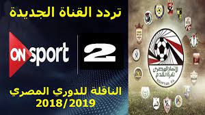 أعلنت قناة أون سبورت نقل مباراة الأهلى وكانو سبورت بطل غينيا الاستوائية، المقرر لها السادسة مساء اليوم السبت بتوقيت القاهرة على ملعب الأخير، فى ذهاب دور الـ32 لبطولة. ØªØ±Ø¯Ø¯ Ù‚Ù†Ø§Ø© Ø§ÙˆÙ† ØªØ§ÙŠÙ… Ø³Ø¨ÙˆØ±Øª On Time Sport Ø§Ù„Ø±ÙŠØ§Ø¶ÙŠØ© Ø£ØºØ³Ø·Ø³ 2020 Ù…ØªØ§Ø¨Ø¹Ø© Ù„Ø£ÙØ¶Ù„ Ø§Ø³ØªÙˆØ¯ÙŠÙˆÙ‡Ø§Øª ØªØ­Ù„ÙŠÙ„Ø©