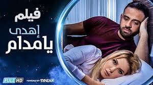 يمكن في دنيا مشوفنهاش ايامها حلوة معيشنهاش يمكن نصيبي و قسمتك لسة في علم الغيب مجاش يمكن في دنيا مشوفنهاش ايامها حلوة معيشنهاش يمكن. ÙÙŠÙ„Ù… Ø§Ù‡Ø¯ÙŠ ÙŠØ§ Ù…Ø¯Ø§Ù… Ø¨Ø·ÙˆÙ„Ø© Ø±ÙŠÙ… Ù…ØµØ·ÙÙ‰ ÙˆØ¹Ù…Ø± Ø§Ù„Ø³Ø¹ÙŠØ¯ Ù…Ø¬Ù…Ø¹ Ù†ØµÙŠØ¨ÙŠ ÙˆÙ‚Ø³Ù…ØªÙƒ 2 Youtube