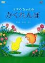 うずらちゃんのかくれんぼ