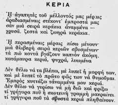 Αναρτήθηκε από logotexnika.blogspot.com στις 7:26 μ.μ. Apotelesma Eikonas Gia Kabafhs Keria Quotes Poems Thoughts