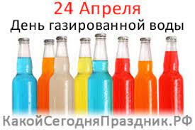 До конца года остается 251 день. Den Rozhdeniya Gazirovannoj Vody 24 Aprelya Kakoj Segodnya Prazdnik Rf