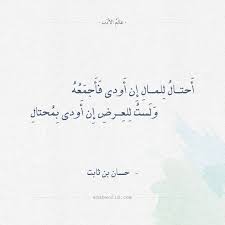 شعر حسان بن ثابت أحتال للمال إن أودى فأكسبه Arabic Calligraphy Language Calligraphy