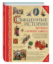лицевой летописный свод 16 века комплект из 3 книг Kniga Svyashennye Istorii Vethogo I Novogo Zaveta S Grifom Rpc Net Avtora Kupit Knigu Isbn 978 5 699 93555 0 S Bystroj Dostavkoj V Internet Magazine Ozon