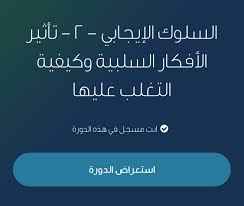 حل اسئلة دورات حافز V Tvittere حل التدريب الإلكتروني السلوك الإيجابي ٢ تأثير الأفكار السلبية وكيفية التغلب عليها حافز طاقات