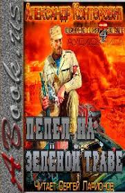 слушать аудиокниги онлайн бесплатно без регистрации в хорошем качест Kontorovich Aleksandr Pepel Na Zelenoj Trave Audio Books Painting Poster