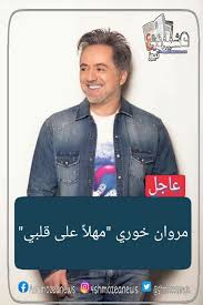 مروان خوري يحدد موعد عرسه. Ø£ØºÙ†ÙŠØ© Ù…Ø±ÙˆØ§Ù† Ø®ÙˆØ±ÙŠ Ø§Ù„Ø¬Ø¯ÙŠØ¯Ø©