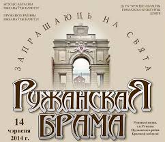 Предлагаем вспомнить важные исторические даты. Oblastnoj Prazdnik Ruzhanskaya Brama Projdet 14 Iyunya Programma