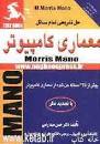 Image result for ‫دانلود کتاب معماری کامپیوتر موریس مانو به همراه حل المسائل‬‎