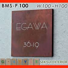 楽天市場 表札 銅 ネームプレート セキスイエクステリア bms p100 w100 x h100mm 表札 ネームプレート サイン ブロンズ セキスイデザインワークス diy エクステリアg style ネームプレート 表札 デザイン