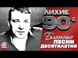 петлюра слушать онлайн бесплатно все песни в хорошем качестве Lihie 90 E Blatnye Pesni Desyatiletiya Youtube
