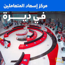 هيئة الطرق والمواصلات ديرة، مركز إسعاد المتعاملين