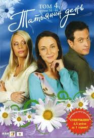 Узнаем прямо сейчас все факты о празднике. Tatyanin Den Serial 1 Sezon Kinopoisk