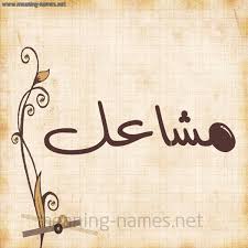 مشاعل شكل 6 صوره ورق كلاسيكي للإسم بخط عريض أسماء بخط عريض 2021